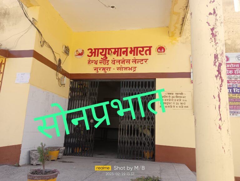सोनभद्र : बगैर डॉक्टर के चल रहा गुरमुरा सामुदायिक केंद्र।