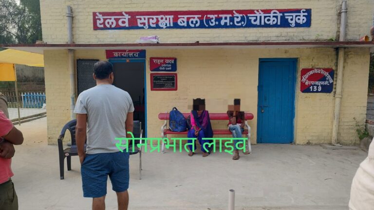 घर से भागा प्रेमी युगल रेलवे स्टेशन चुर्क पर पकड़ा गया