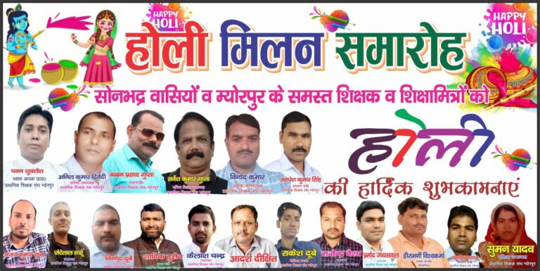 भाई चारे का संदेश देता उत्तर प्रदेशीय प्राथमिक शिक्षक संघ म्योरपुर ब्लाक की होली मिलन समारोह।