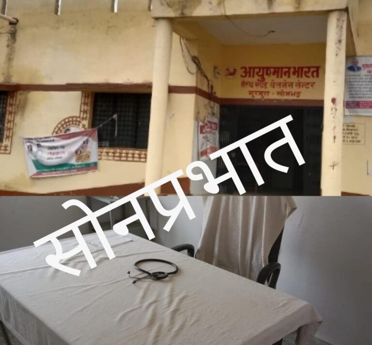 फार्मासिस्ट के भरोसे चल रहा नया प्राथमिक स्वास्थ्य केंद्र गुरमुरा।