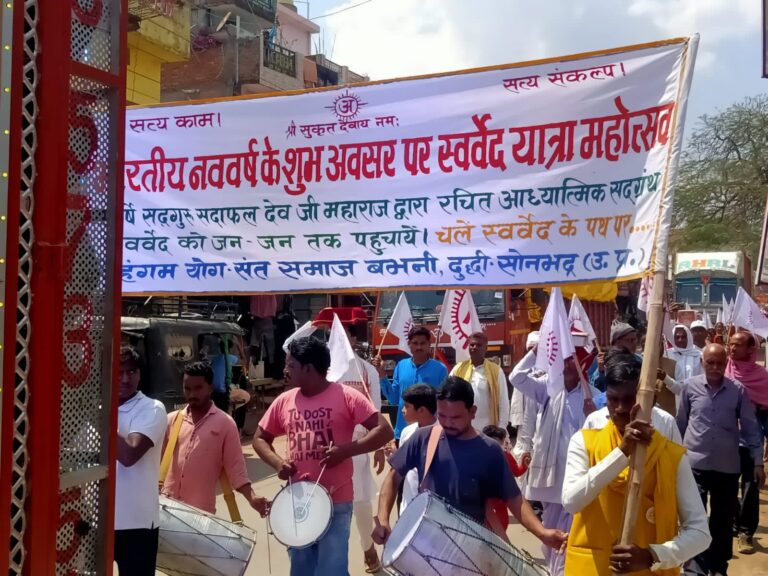 सत्य काम, सत्य संकल्प के बीच नववर्ष पर स्वर्वेद यात्रा महोत्सव की झांकी दुद्धी में निकली।