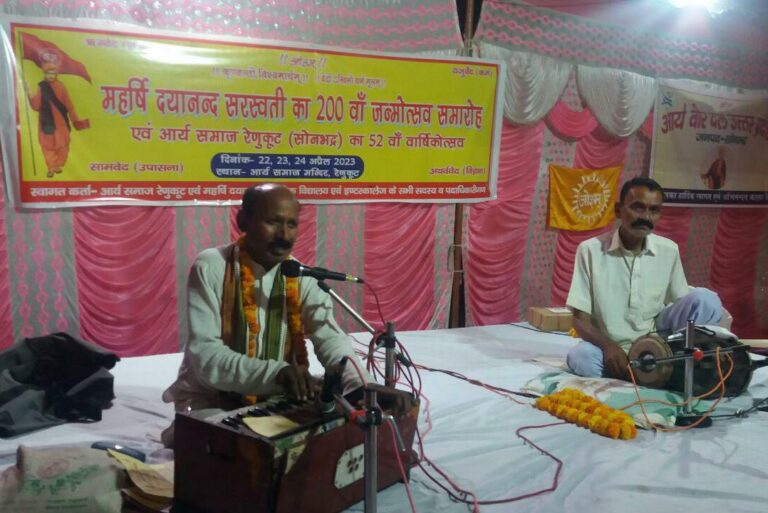 आर्य समाज रेणुकूट सोनभद्र का 52वां वार्षिकोत्सव एवं महर्षि दयानंद सरस्वती का 200वां जन्मोत्सव बड़े धूमधाम से हुआ संपन्न।