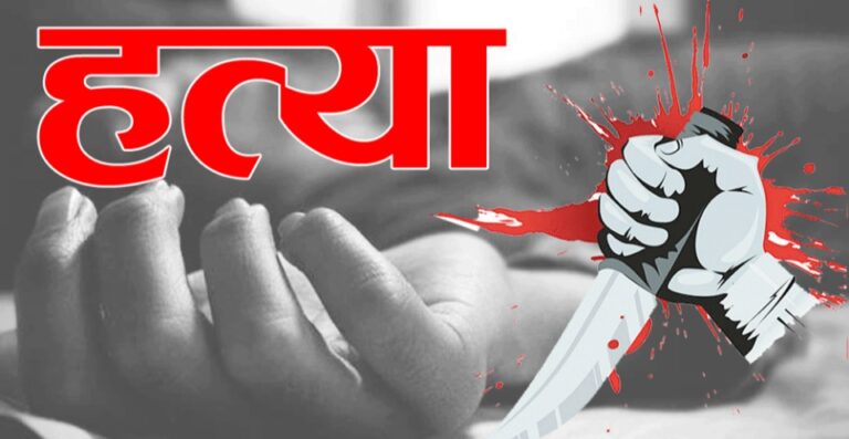 दहेज में सिकड़ी न मिलने पर बहु को जलाकर हत्या के मामले में सास व ससुर को उम्रकैद की सजा