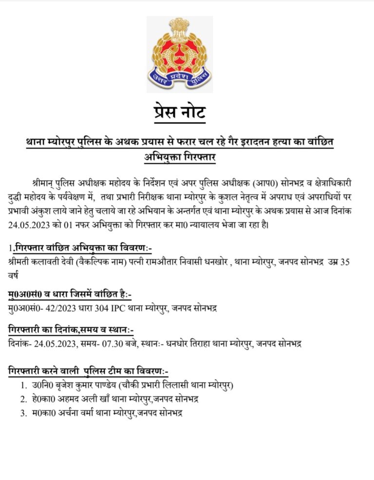 म्योरपुर पुलिस ने गैर इरादतन हत्या का वांछित अभियुक्त को गिरफ्तार कर भेजा जेल