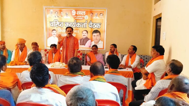 वरिष्ठ भाजपा कार्यकर्ता बैठक में आगामी लोकसभा चुनाव में पन्ना प्रमुखों कें दम चुनाव लड़ेगी।