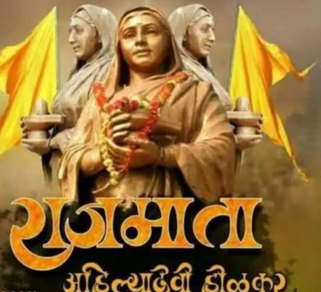 31मई : जाने कौन थी अहिल्याबाई होल्कर, स्त्री शिक्षा से लेकर कुशल शासक तक, किसी योद्धा से कम नहीं थीं।