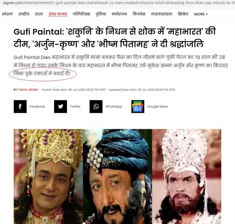 Gufi Paintal : ‘शकुनि’ का अमर किरदार निभाने वाले दिग्गज अभिनेता के निधन पर दैनिक जागरण की छपी खबर में बधाई दिया गया।