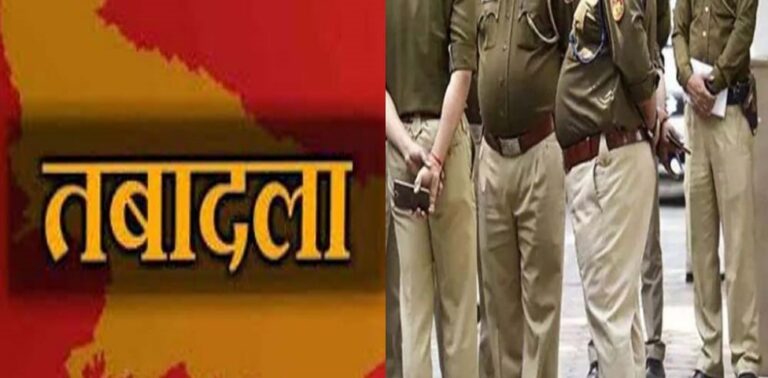 Breaking:-पुलिस विभाग में चला तबादला एक्सप्रेस, कई कोतवाल का बदला कार्यक्षेत्र