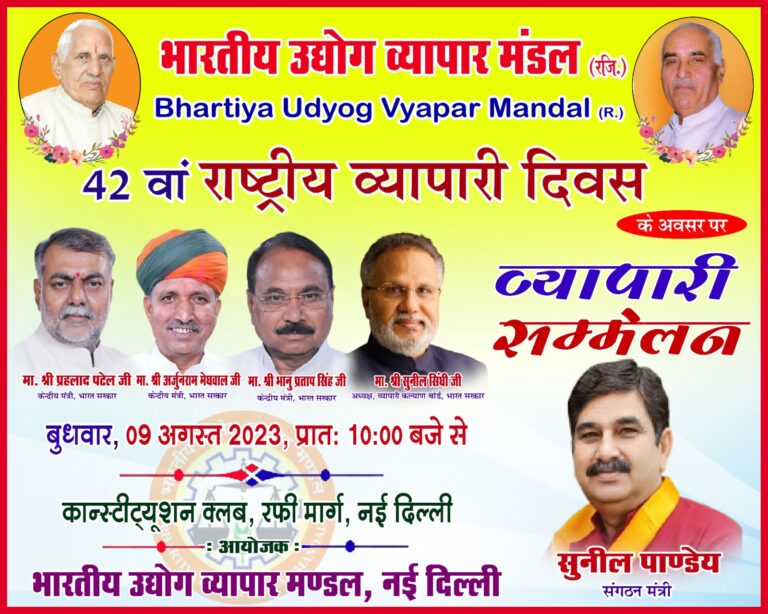 उद्योग व्यापार मंडल के राष्ट्रीय व्यापार दिवस पर आयोजित व्यापारी सम्मेलन में सोनभद्र जिले से 20 प्रतिनिधि करेंगे सहभाग