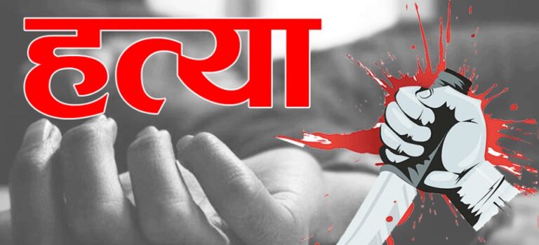 4 वर्ष पूर्व उदय की कुल्हाड़ी से गला काट कर की नृशंस हत्या के मामले में सगी भाई व बहन को आजीवन कारावास की सजा