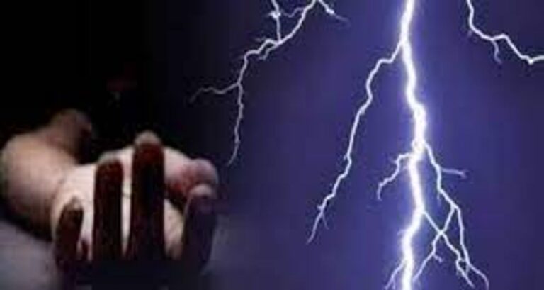 आकाशीय बिजली का कहर-एक व्यक्ति की मौत