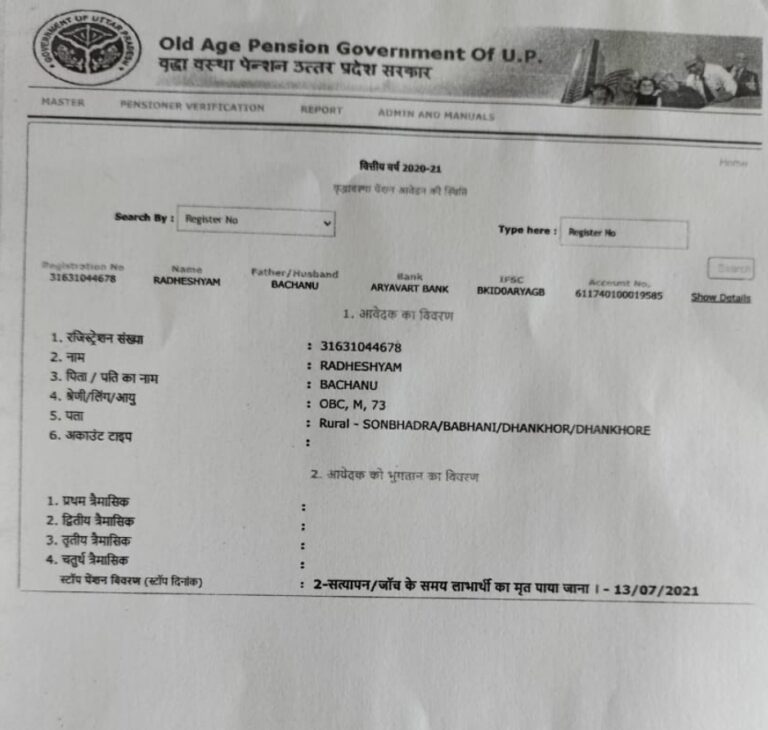 सोनभद्र – जीवित व्यक्ति को सत्यापन जांच में दिखाया गया मृतक,मामला वृद्धा पेंशन का।