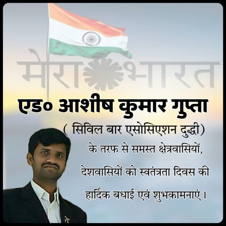 एड० आशीष कुमार गुप्ता सिविल बार एसोसिएशन दुद्धी ने स्वतंत्रता दिवस की बधाई ज्ञापित की।