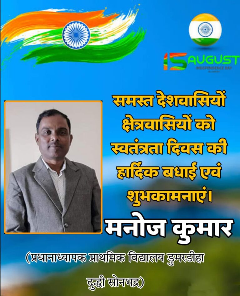 प्रा ०वि ० डुमरडीहा प्रधानाध्यापक मनोज कुमार ने दी स्वतंत्रता दिवस की बधाई।