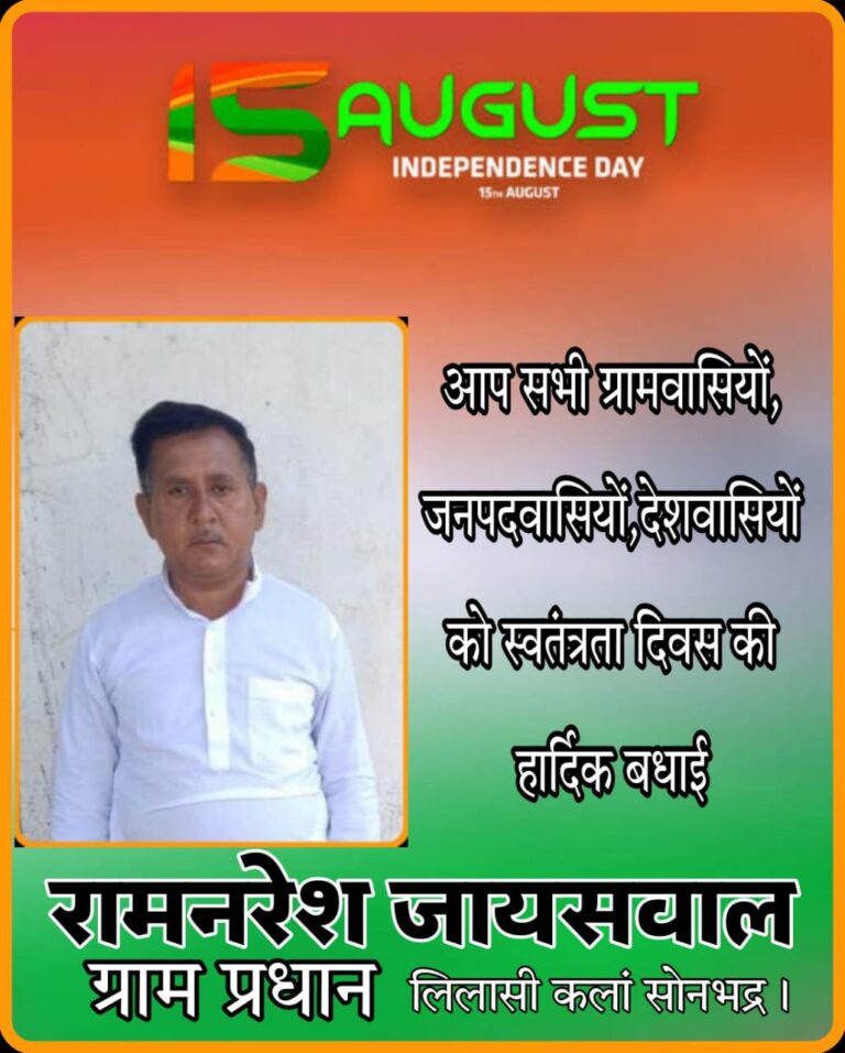 ग्राम प्रधान लिलासी कला रामनरेश जायसवाल ने समस्त देशवासियों को स्वतंत्रता दिवस की बधाई ज्ञापित की।