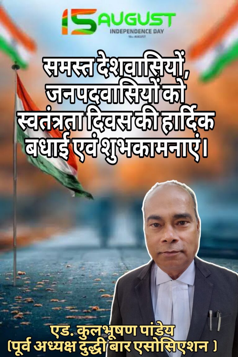 एड० कुलभूषण पांडेय (दुद्धी बार एसोसिएशन पूर्व अध्यक्ष) ने समस्त जनपदवासियों को स्वतंत्रता दिवस की शुभकामनाएं दी।