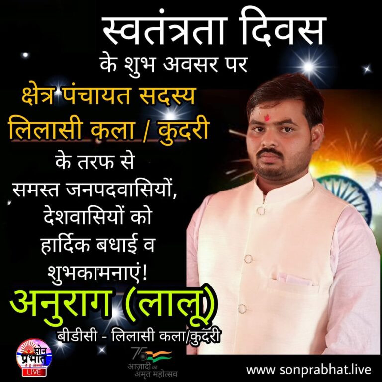 क्षेत्र पंचायत सदस्य लिलासी कला अनुराग ने दी स्वतंत्रता दिवस की बधाई।