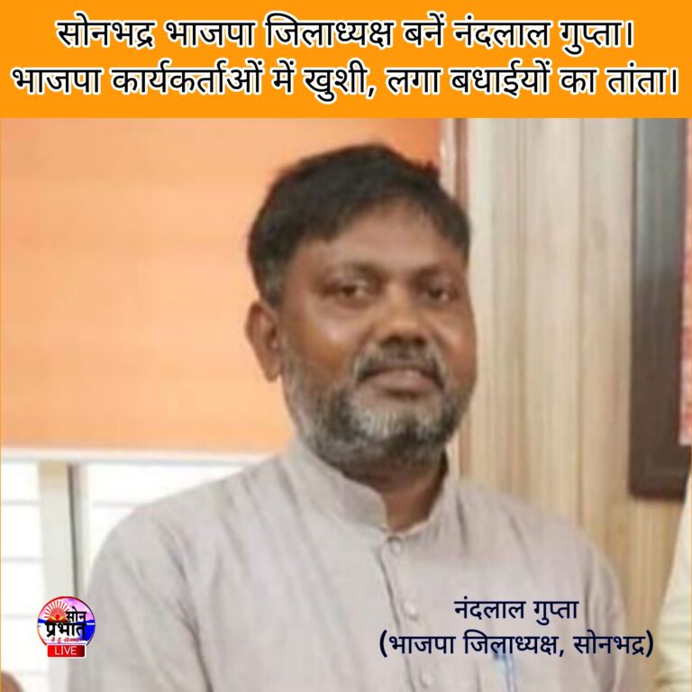 दुद्धी : नंदलाल गुप्ता को भाजपा जिला अध्यक्ष बनाए जाने पर दुद्धी भाजपा मंडल के पदाधिकारियों ने बधाई।