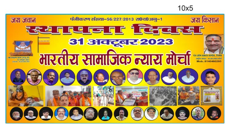 भारतीय सामाजिक न्याय मोर्चा का स्थापना दिवस मनाया गया।