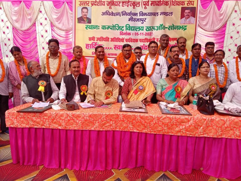 उत्तर प्रदेश जूनियर हाईस्कूल शिक्षक संघ के विंध्याचल मिर्जापुर मंडल इकाई का त्रैवार्षिक सामान्य अधिवेशन / निर्वाचन कम्पोजिट विद्यालय खरुऑव के प्रांगण में सम्पन्न