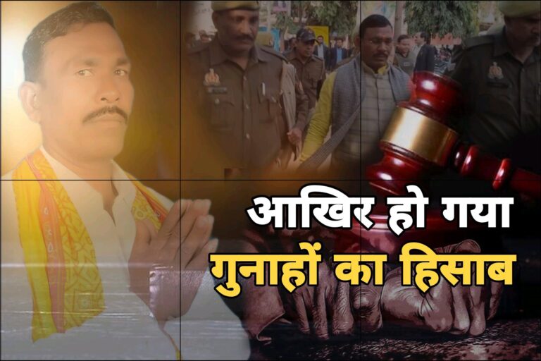 Sonbhadra BJP MLA Rape Case : दुद्धी विधायक के गुनाहों का हो गया हिसाब, मिली 25 साल की कैद।