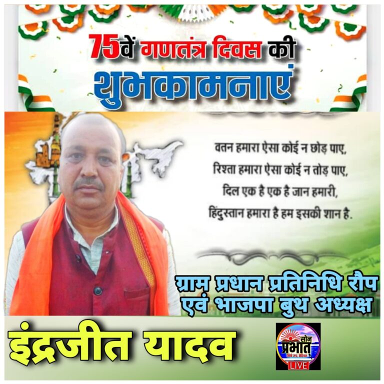 भाजपा बुथ अध्यक्ष एवं प्रधान प्रतिनिधि इंद्रजीत यादव ने दी गणतंत्र दिवस की बधाई एवं शुभकामनाएं।