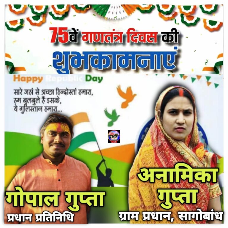 सागोबांध ग्राम प्रधान ने ज्ञापित की गणतंत्र दिवस की बधाई एवं शुभकामनाएं।