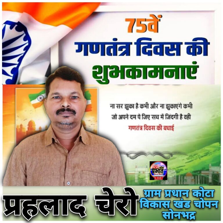 प्रहलाद चेरो ग्राम प्रधान कोटा ने गणतंत्र दिवस की बधाई एवं शुभकामनाएं ज्ञापित की।