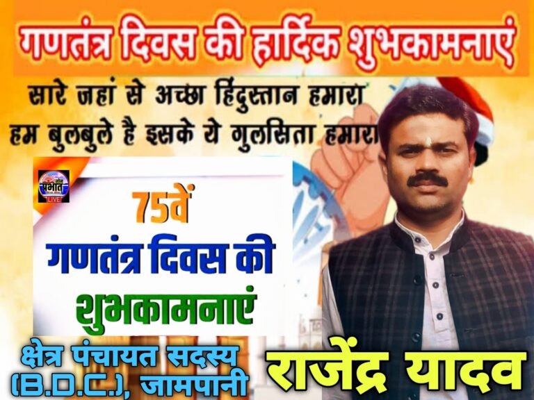 राजेंद्र यादव क्षेत्र पंचायत सदस्य जामपानी ने गणतंत्र दिवस की बधाई एवं शुभकामनाएं ज्ञापित की।