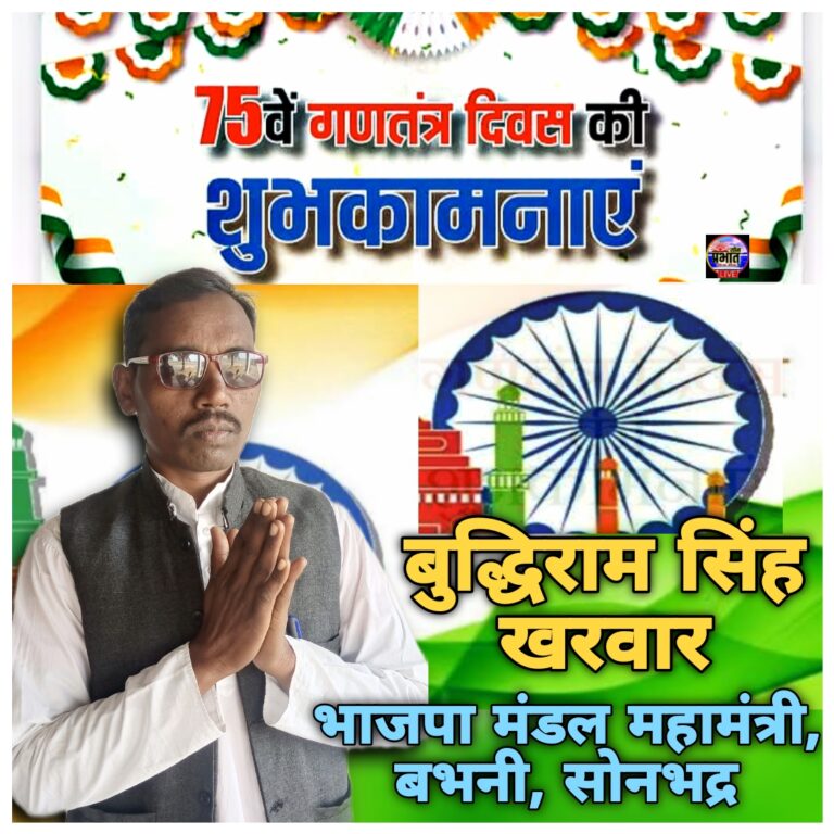 बुद्धिराम सिंह खरवार भाजपा मंडल महामंत्री बभनी ने गणतंत्र दिवस की बधाई एवं शुभकामनाएं ज्ञापित की।