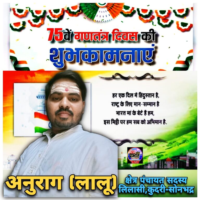 लिलासी कला क्षेत्र पंचायत सदस्य अनुराग के तरफ से समस्त ग्रामवासियों को गणतंत्र दिवस की हार्दिक बधाई एवं शुभकामनाएं।