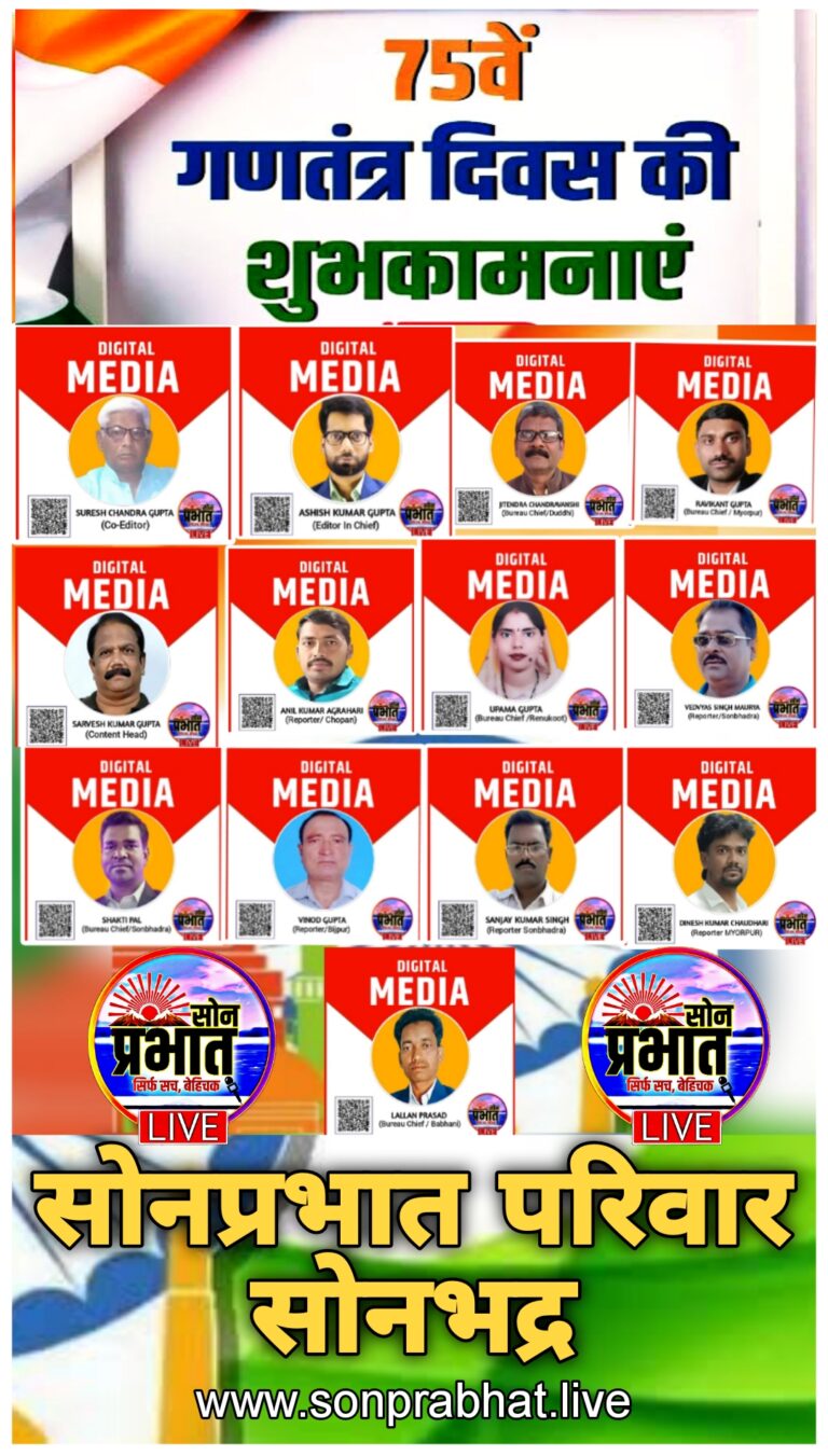 सोन प्रभात परिवार के तरफ से समस्त पाठकों को गणतंत्र दिवस की हार्दिक बधाई एवं शुभकामनाएं।