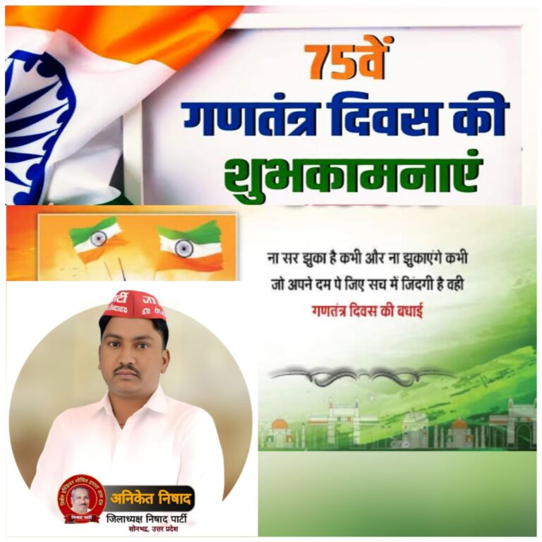 निषाद पार्टी जिलाध्यक्ष अनिकेत निषाद ने दी गणतंत्र दिवस की बधाई एवं शुभकामनाएं।