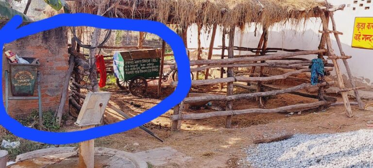 स्वच्छ भारत मिशन दरकिनार कर – ग्राम प्रधान नें सरकार को ठेंगा दिखाया।