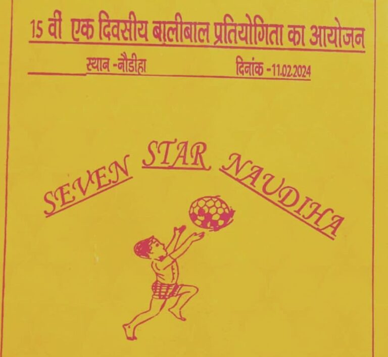 नौडीहा में एकदिवसीय वॉलीबॉल प्रतियोगिता का आयोजन 11 फरवरी को