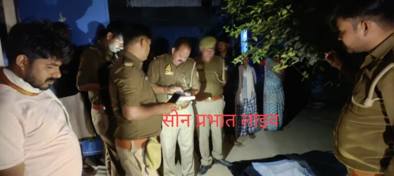 Sonbhadra crime:संदिग्ध परिस्थितियों में घर के अन्दर चारपाई पर मिला व्यक्ति शव क्षेत्र में हड़कंप