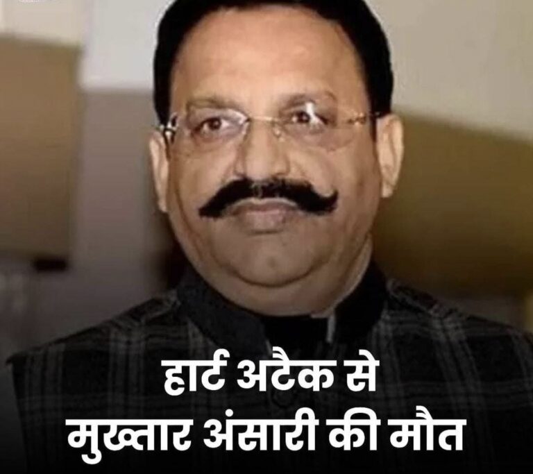 Up breaking news: कुख्यात माफिया मुख्तार अंसारी की इलाज के दौरान मौत,