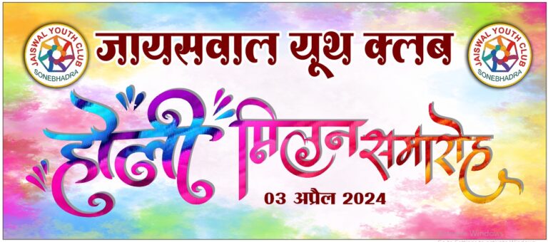 Sonbhadra news:जायसवाल यूथ क्लब ट्रस्ट का होली मिलन समारोह 3अप्रैल को