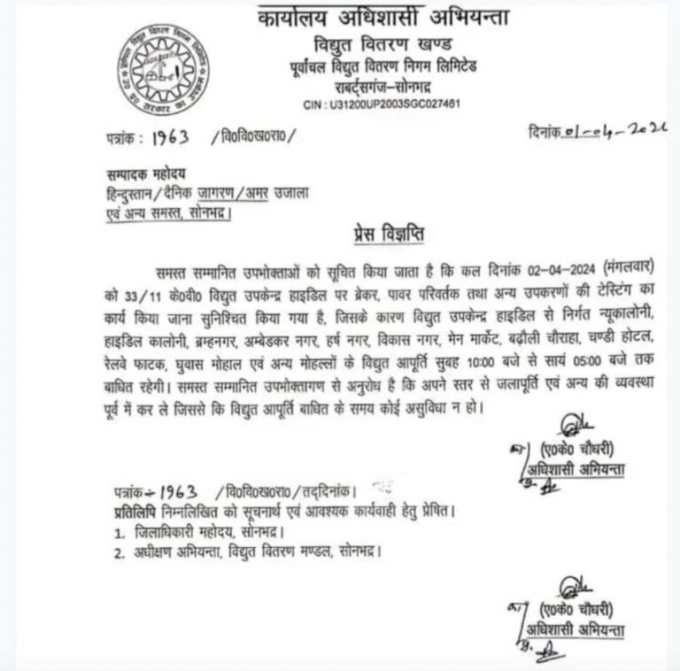 Sonbhadra news: रॉबर्ट्सगंज नगर के कई मोहल्लों की कल विद्युत आपूर्ति रहेगी बाधित