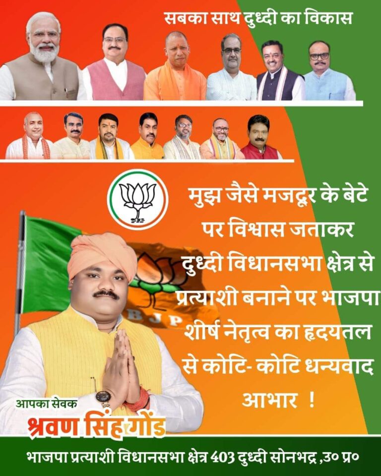 दुद्धी विधानसभा उप चुनाव : भाजपा प्रत्याशी बनाए जाने पर श्रवण सिंह गोंड ने शीर्ष नेतृत्व का किया आभार।