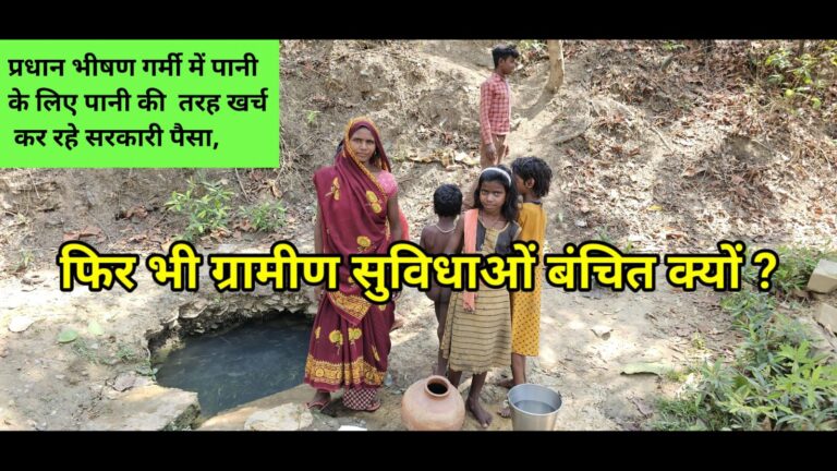 स्थानीय नेता चुनाव के समय मंत्री जी का आगमन,गांव में क्यों नही कराते? देखते क्या है हाल?