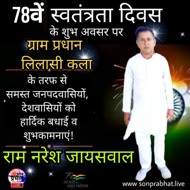 ग्राम प्रधान लिलासी राम नरेश जायसवाल के तरफ से स्वतंत्रता दिवस की हार्दिक बधाई एवं शुभकामनाएं।