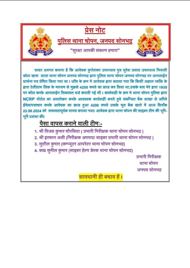 साइबर पुलिस के अथक प्रयास से टेलीग्राम लिंक के माध्यम से हुए 4200 रुपये के फ्राड की राशि सफलतापूर्वक आई वापस।