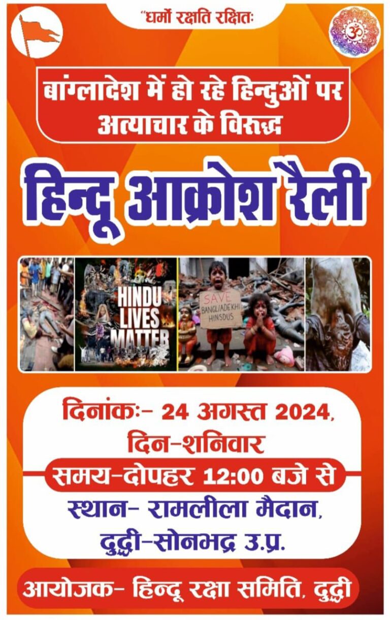 बांग्लादेश में हिंदुओं पर बर्बरता – अत्याचार के विरोध में हिंदू जन आक्रोश रैली दुद्धी में आज।
