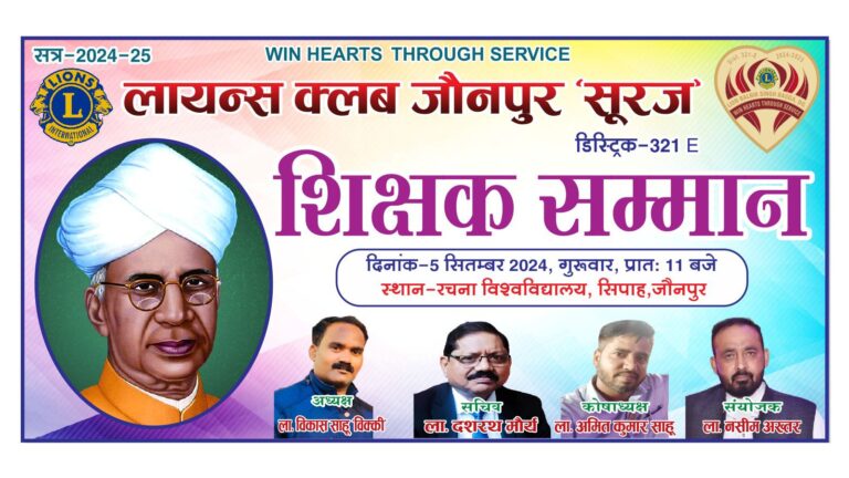 लायन्स क्लब जौनपुर “सूरज” ने किया शिक्षकों को सम्मानित- विकास साहू लायंस क्लब अध्यक्ष।