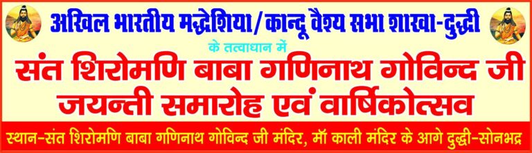 बाबा गणिनाथ गोविंद जी का जयंती समारोह एवं वार्षिकोत्सव 14 सितम्बर को।