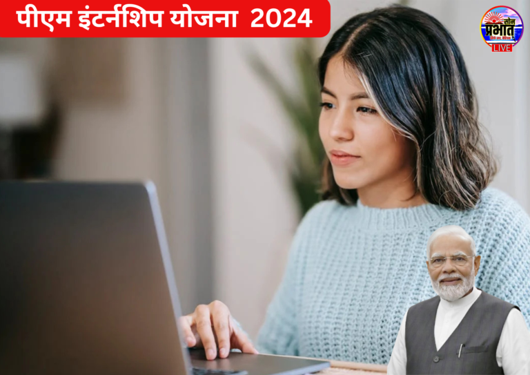 PM Internship Scheme 2024: देश के टॉप कंपनियों में इंटर्नशिप करने का मौका मिलेगा, ऑनलाइन आवेदन की प्रक्रिया शुरू.