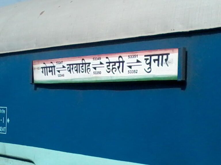 Sonbhadra News : बरवाडीह चोपन चुनार पैसेंजर ट्रेन का 1 दिसम्बर से होगा संचालन शुरू।