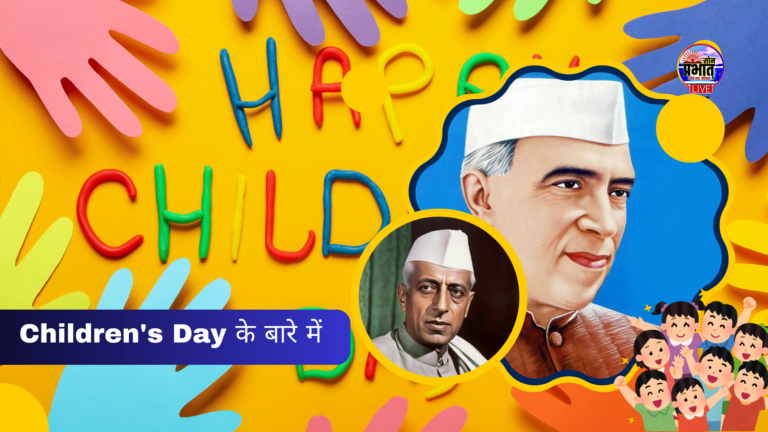 बाल दिवस: जाने Children’s Day के बारे में कुछ अद्भुत जानकारी