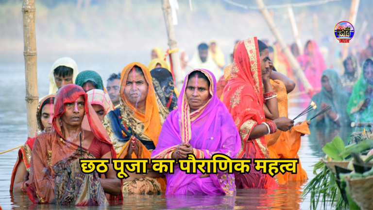 Chhath Puja 2024: हिंदू धर्म का सबसे बड़ा त्यौहार छठ पूजा का पौराणिक महत्व, कैसे शुरू हुआ